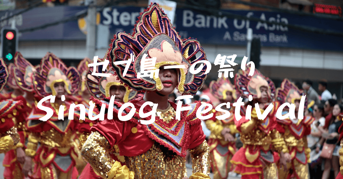セブ島で1番大きな祭り、Sinulog Festival（シヌログ祭り）2024