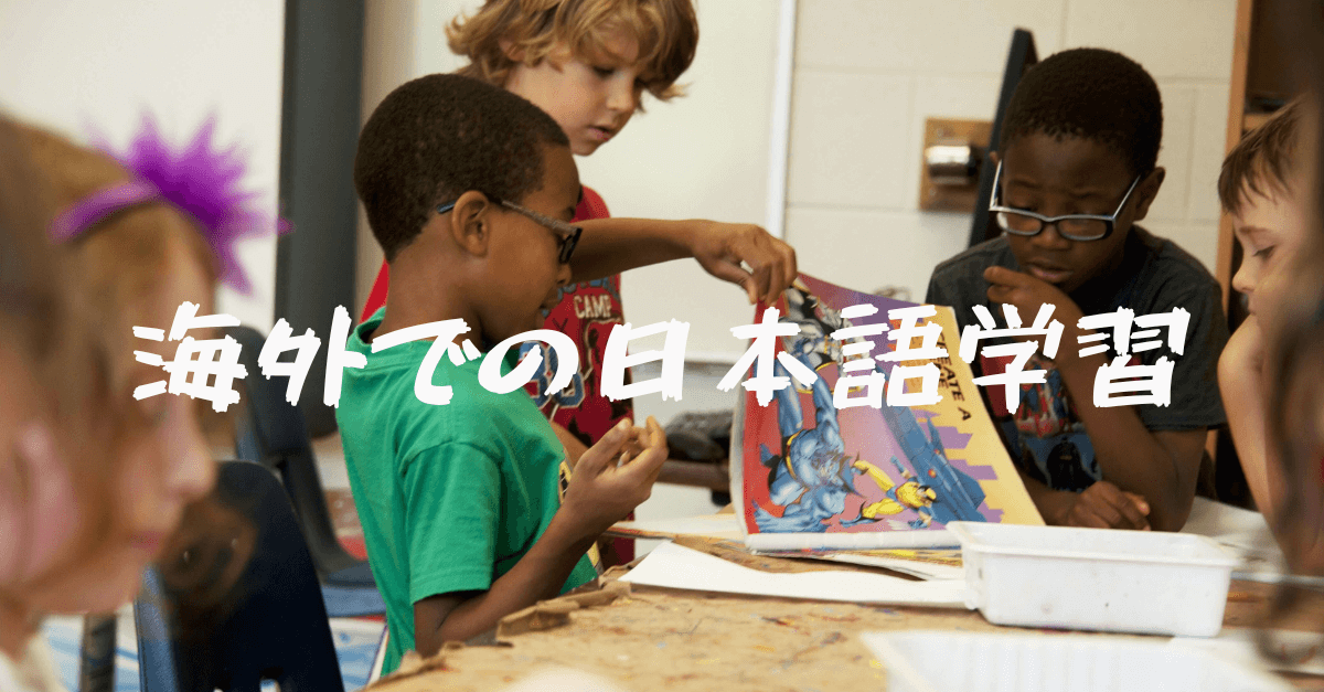 海外での日本語学習